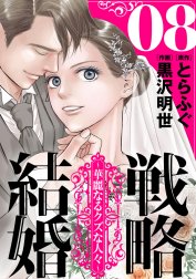 戦略結婚 ～華麗なるクズな人々～［ばら売り］［黒蜜］