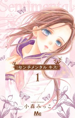 センチメンタル キス 12 小森みっこ 既刊全巻 初版 センチメンタル キス 12／小森 みっこ | 集英社 ― SHUEISHA ―