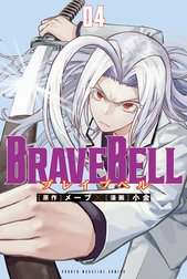 ＢＲＡＶＥ　ＢＥＬＬ