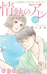 Love Silky　情熱のアレ 夫婦編 ～夫婦はレスになってから！～