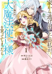 家から逃げ出したい私が、うっかり憧れの大魔法使い様を買ってしまったら（コミック）