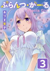 ぷらんつ・がーる（分冊版）