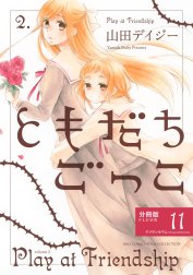 ともだちごっこ 【分冊版】