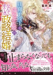 狂獅子陛下と猫かぶり姫の、なんてすてきな政略結婚