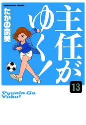 主任がゆく！（分冊版）