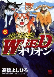 銀牙伝説WEED　オリオン