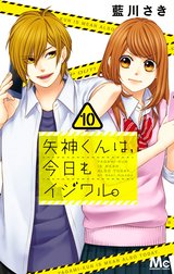 矢神くんは、今日もイジワル。