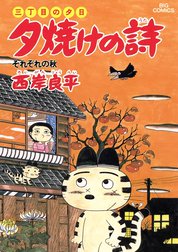 三丁目の夕日　夕焼けの詩