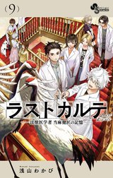 ラストカルテ ―法獣医学者 当麻健匠の記憶―