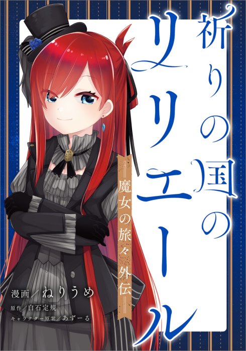 「祈りの国のリリエール　～魔女の旅々　外伝～【分冊版】（コミック）」シリーズ