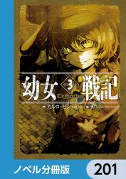 幼女戦記【ノベル分冊版】