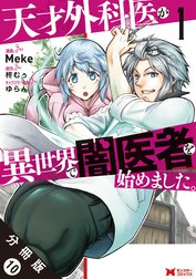 天才外科医が異世界で闇医者を始めました。（コミック） 分冊版