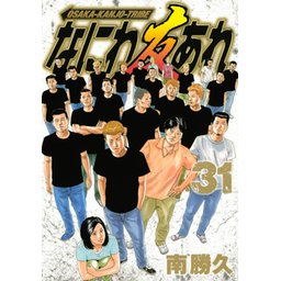 【3話無料】なにわ友あれ｜無料マンガ｜LINE マンガ