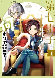 第七王子に生まれたけど、何すりゃいいの？