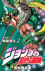 ジョジョの奇妙な冒険 第2部 戦闘潮流