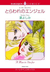 とらわれのエンジェル （分冊版）