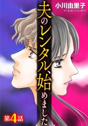 夫のレンタル、始めました（分冊版）