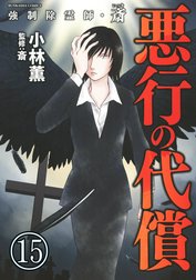 強制除霊師・斎（分冊版）