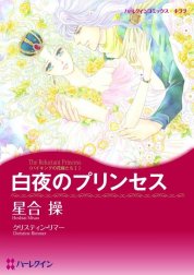 白夜のプリンセス （分冊版）