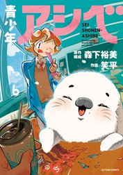 青少年アシベ