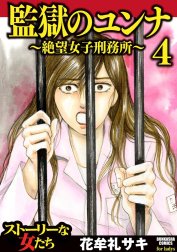 監獄のユンナ～絶望女子刑務所～