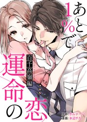 あと１％で運命の恋～百千 高嶺編～【合本版】[ボル恋comic]