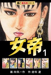 【極！超合本シリーズ】女帝