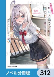 時々ボソッとロシア語でデレる隣のアーリャさん【分冊版】 時々 時々ボソッとロシア語でデレる隣のアーリャさん【分冊版】 時々