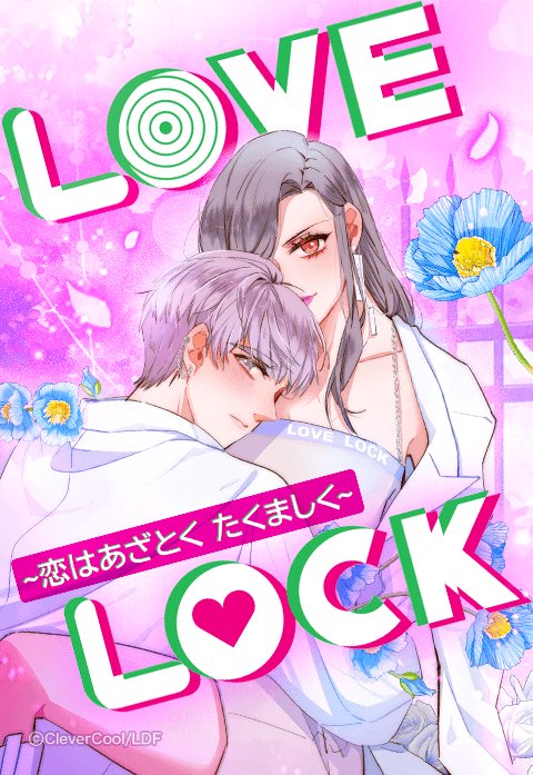 LoveLock ～恋はあざとくたくましく～