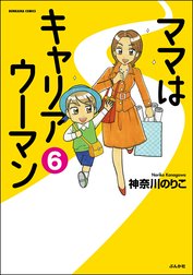 ママはキャリアウーマン（分冊版）