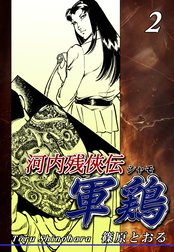 楽天市場】河内残侠伝軍鶏の通販
