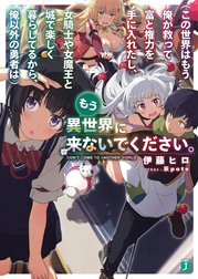 （この世界はもう俺が救って富と権力を手に入れたし、女騎士や女魔王と城で楽しく暮らしてるから、俺以外の勇者は）もう異世界に来ないでください。