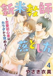 新米教師の落とし方～恋愛初心者はカラダから攻めろ～