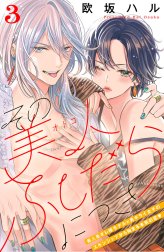 その美人（オトコ）ふしだらにつき［ｃｏｍｉｃ　ｔｉｎｔ］分冊版