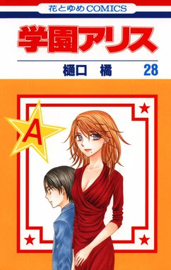 学園アリス 11|白泉社
