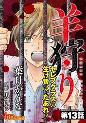 羊狩り　セレブクラスの生け贄は、だあれ？（分冊版）