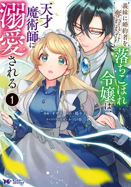 ずたぼろ令嬢は姉の元婚約者に溺愛される（コミック） ずたぼろ令嬢は