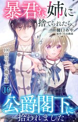 暴君な姉に捨てられたら、公爵閣下に拾われましたの作品一覧