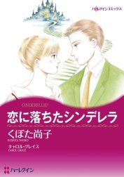 恋に落ちたシンデレラ （分冊版）