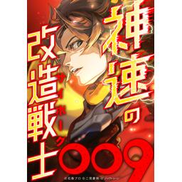 【4話無料】神速の改造戦士（サイボーグ）009｜漫画無料・試し読み｜LINE マンガ