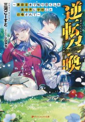 逆転召喚 ～裏設定まで知り尽くした異世界に学校ごと召喚されて～