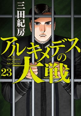 週末限定ンセール アルキメデスの大戦 1ー23 26.27 （アルキメデスの大戦 青年漫画