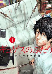 ギュゲスのふたり －透明な能力者たちの破滅譚－