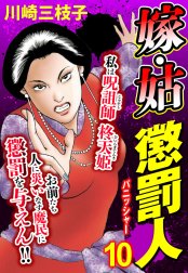 嫁・姑 懲罰人(パニッシャー)【単話売】