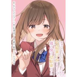 【1話無料】痴漢されそうになっているＳ級美少女を助けたら隣の席の幼馴染だった｜無料マンガ｜LINE マンガ