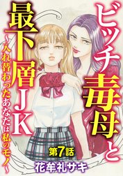 ビッチ毒母と最下層JK ～入れ替わったあなたは私のモノ～（分冊版）