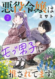 悪役令嬢はモブ男子に推されてます。【電子単行本】