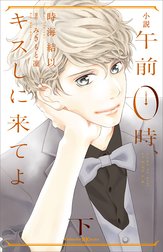 小説　午前０時、キスしに来てよ