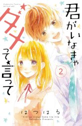 君がいなきゃダメって言って　分冊版