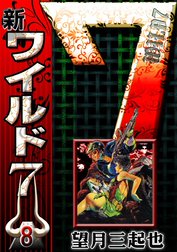 新ワイルド７